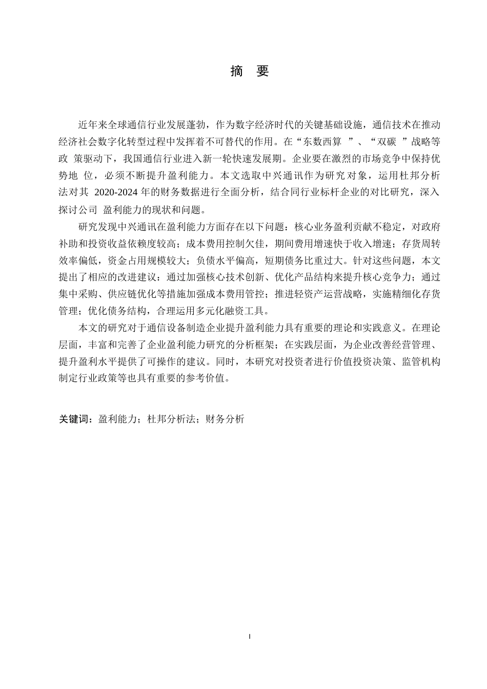 25年WP会计学-基于杜邦分析法的中兴通讯公司盈利能力分析-7.130-18051.docx_第1页