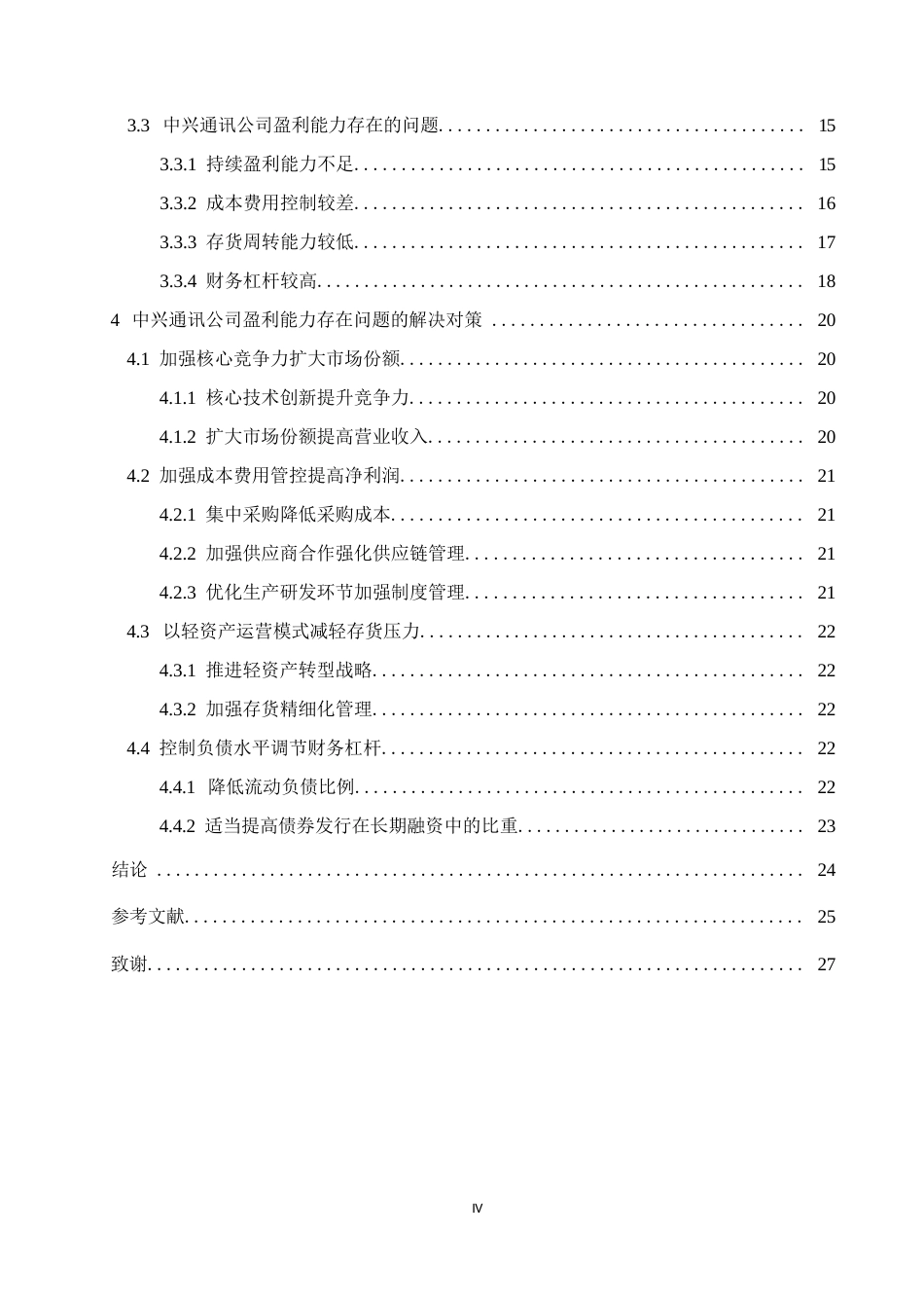 25年WP会计学-基于杜邦分析法的中兴通讯公司盈利能力分析-7.130-18051.docx_第4页