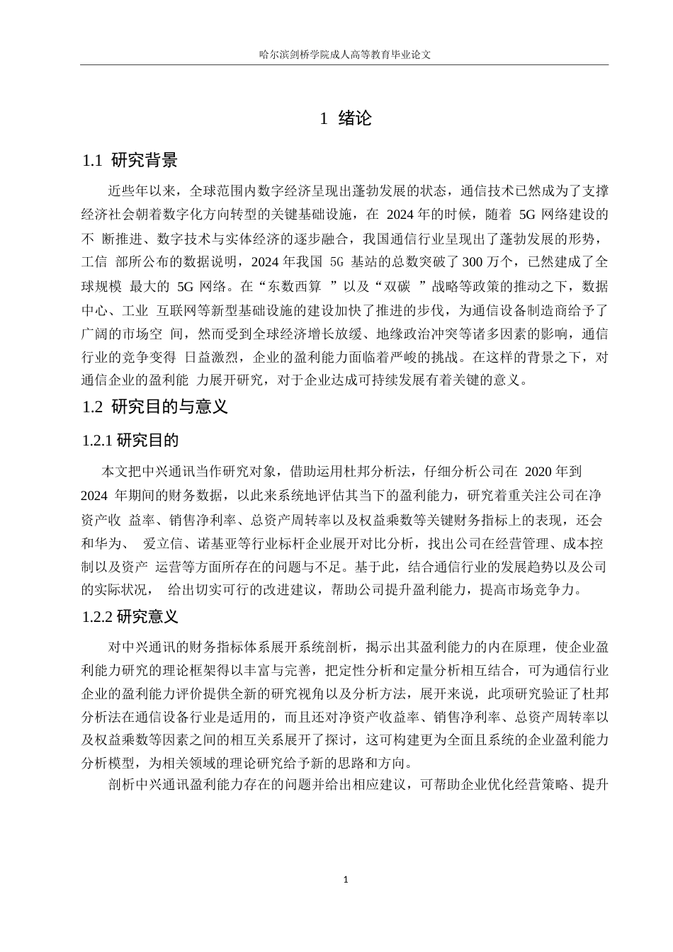 25年WP会计学-基于杜邦分析法的中兴通讯公司盈利能力分析-7.130-18051.docx_第5页