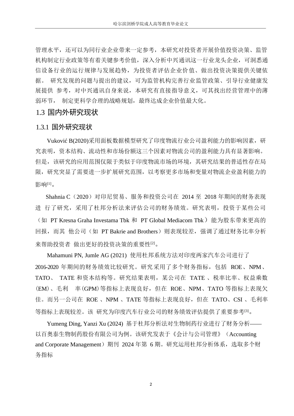 25年WP会计学-基于杜邦分析法的中兴通讯公司盈利能力分析-7.130-18051.docx_第6页