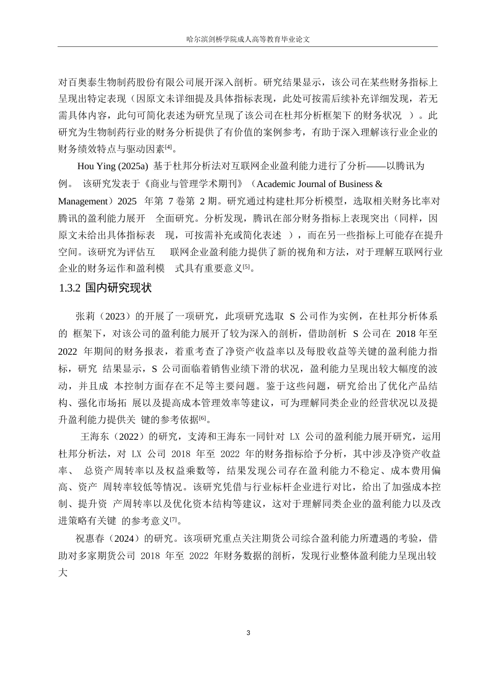 25年WP会计学-基于杜邦分析法的中兴通讯公司盈利能力分析-7.130-18051.docx_第7页