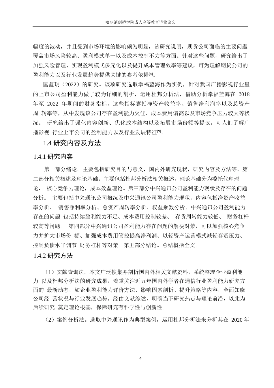 25年WP会计学-基于杜邦分析法的中兴通讯公司盈利能力分析-7.130-18051.docx_第8页