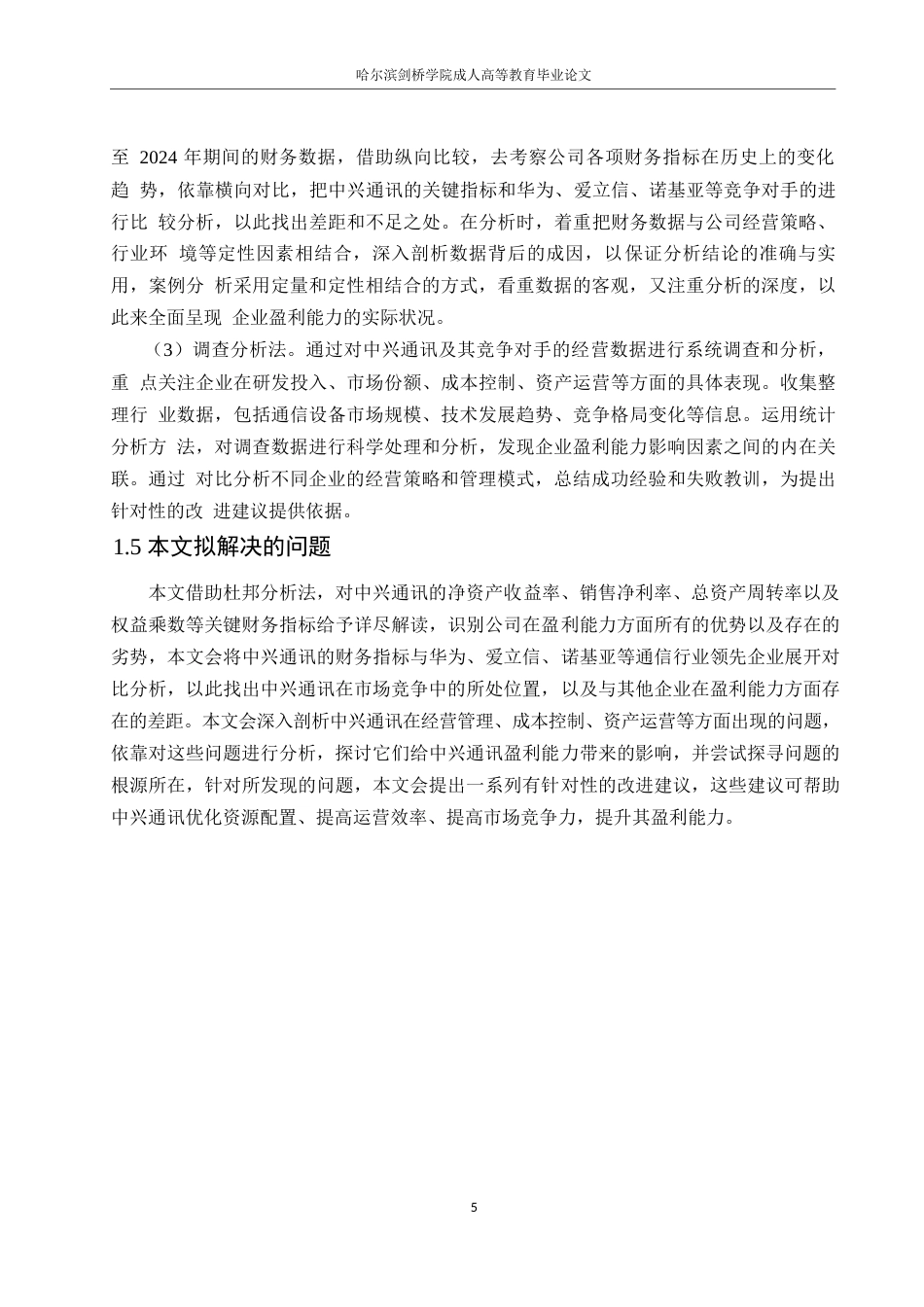 25年WP会计学-基于杜邦分析法的中兴通讯公司盈利能力分析-7.130-18051.docx_第9页