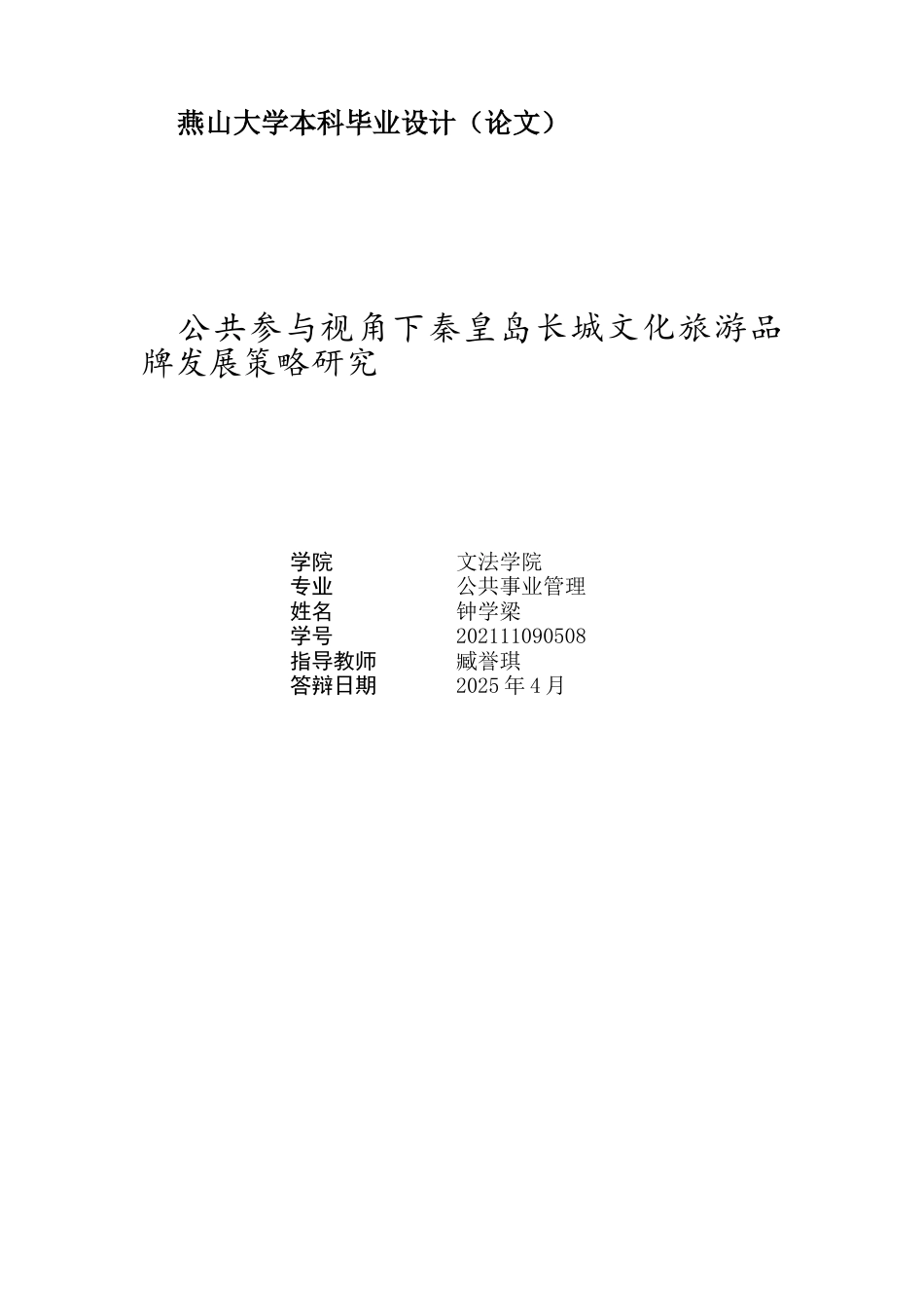 25年WP公共事业管理 公共参与视角下秦皇岛长城文化旅游品牌发展策略研究11.26-AI0.0-约31021字符.docx_第3页