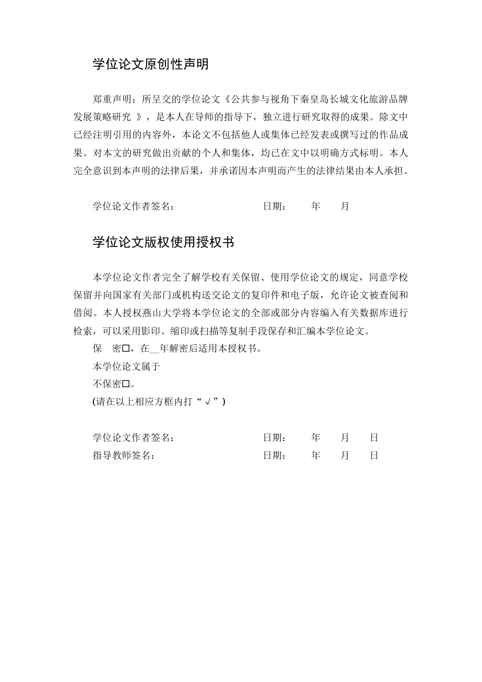 25年WP公共事业管理 公共参与视角下秦皇岛长城文化旅游品牌发展策略研究11.26-AI0.0-约31021字符.docx_第5页