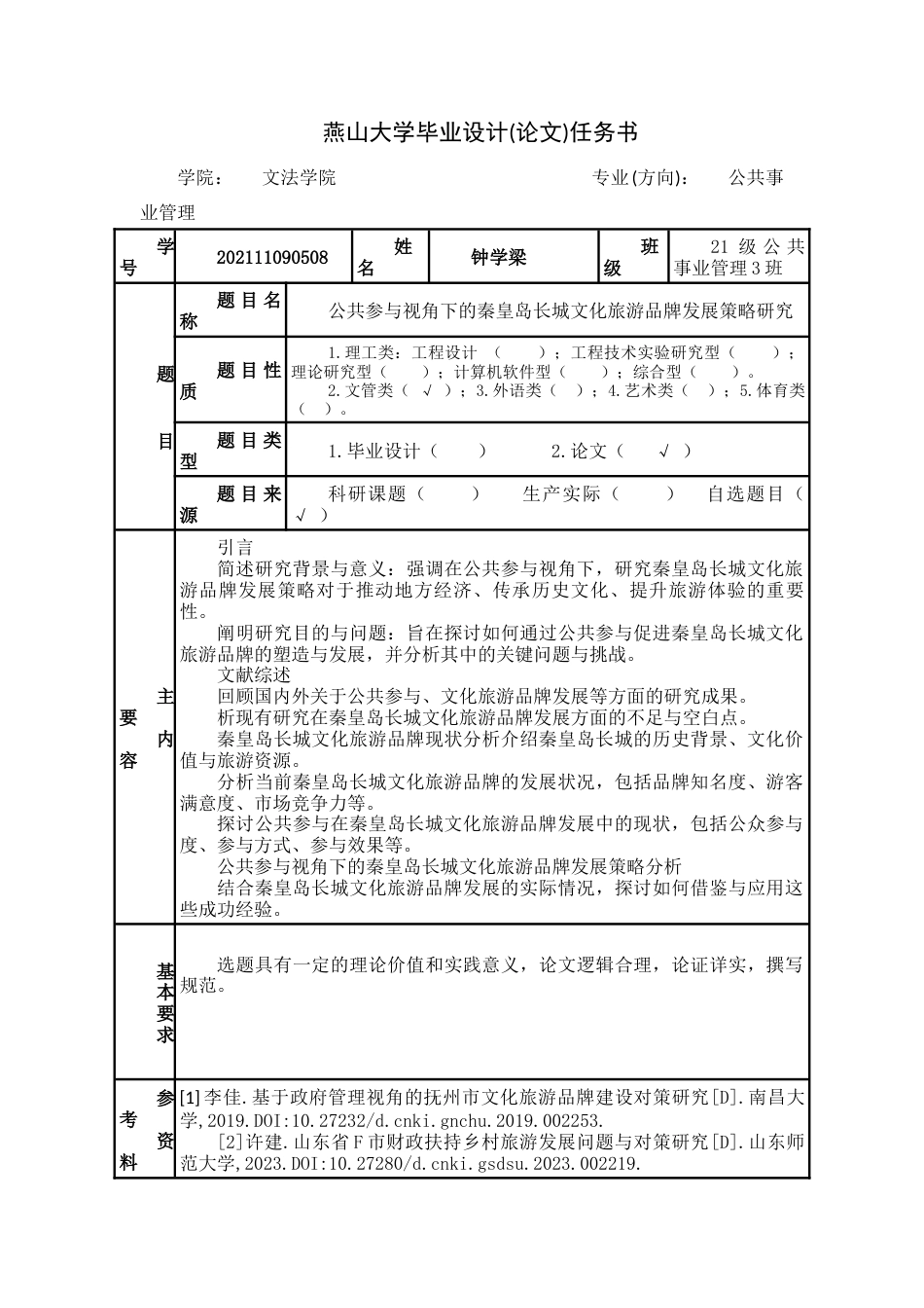 25年WP公共事业管理 公共参与视角下秦皇岛长城文化旅游品牌发展策略研究11.26-AI0.0-约31021字符.docx_第7页