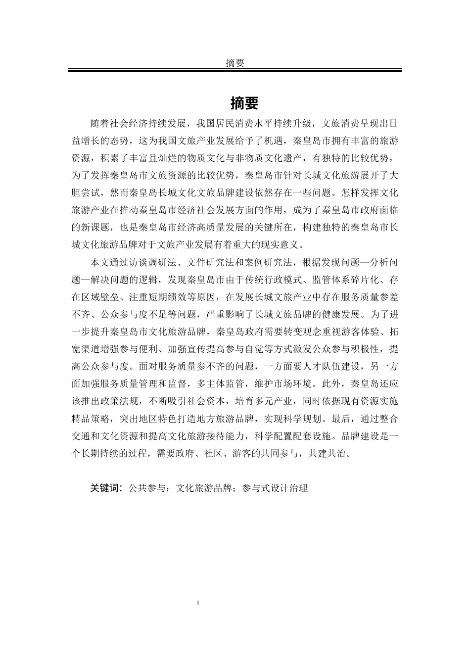 25年WP公共事业管理 公共参与视角下秦皇岛长城文化旅游品牌发展策略研究11.26-AI0.0-约31021字符.docx_第9页