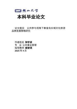 25年WP公共事业管理 公共参与视角下秦皇岛长城文化旅游品牌发展策略研究11.26-AI0.0-约31021字符.docx