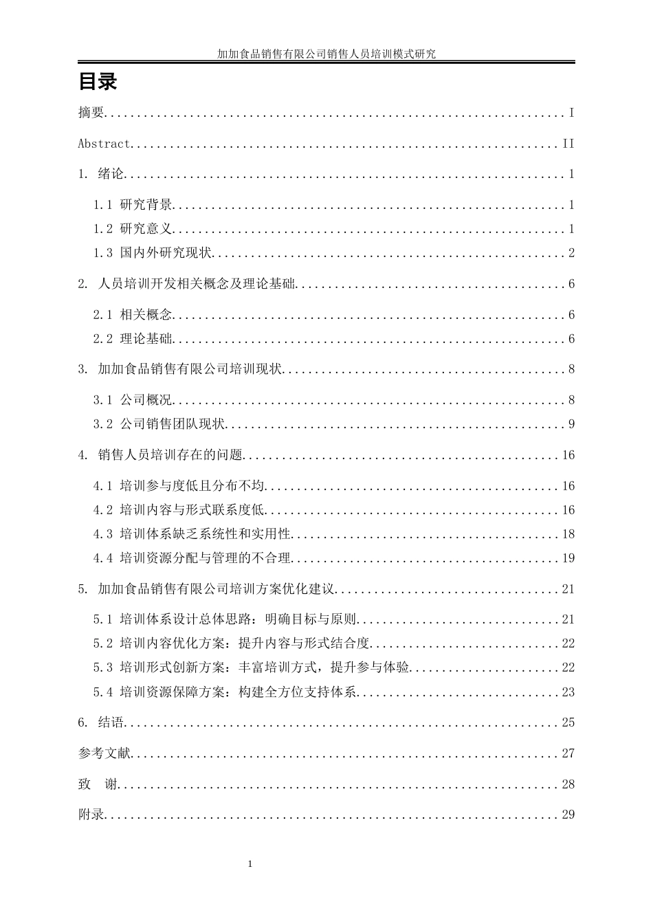 25年WP人力资源管理-加加食品销售有限公司销售人员培训模式研究18.830-21891.docx_第1页