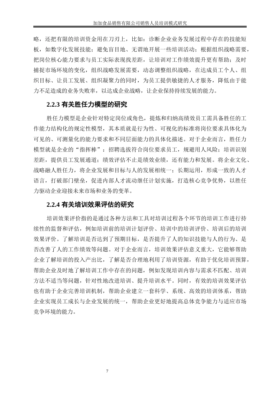 25年WP人力资源管理-加加食品销售有限公司销售人员培训模式研究18.830-21891.docx_第10页