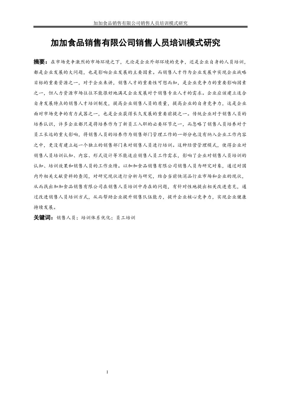 25年WP人力资源管理-加加食品销售有限公司销售人员培训模式研究18.830-21891.docx_第2页