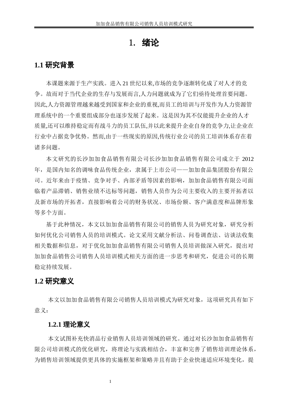 25年WP人力资源管理-加加食品销售有限公司销售人员培训模式研究18.830-21891.docx_第4页