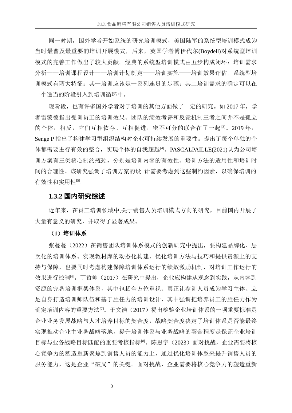 25年WP人力资源管理-加加食品销售有限公司销售人员培训模式研究18.830-21891.docx_第6页