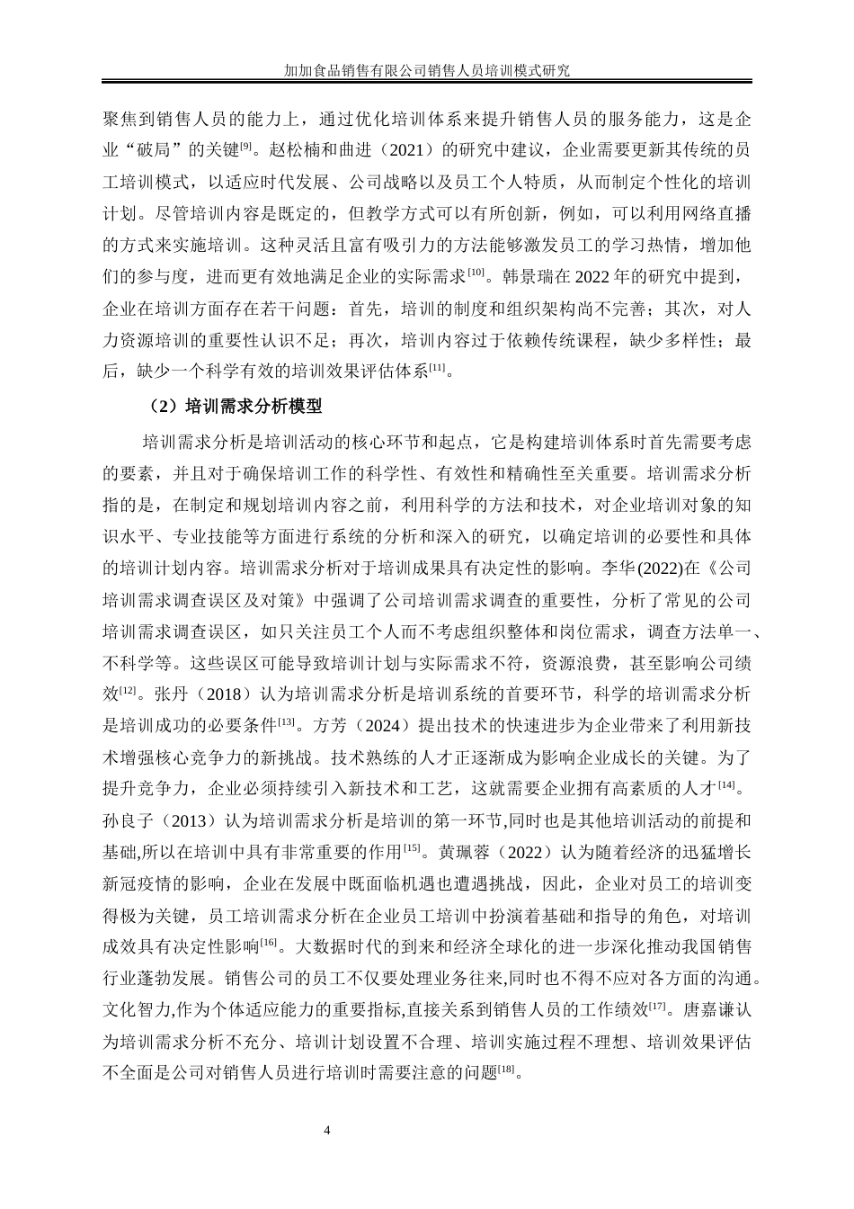 25年WP人力资源管理-加加食品销售有限公司销售人员培训模式研究18.830-21891.docx_第7页