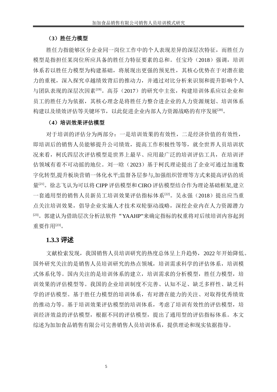 25年WP人力资源管理-加加食品销售有限公司销售人员培训模式研究18.830-21891.docx_第8页