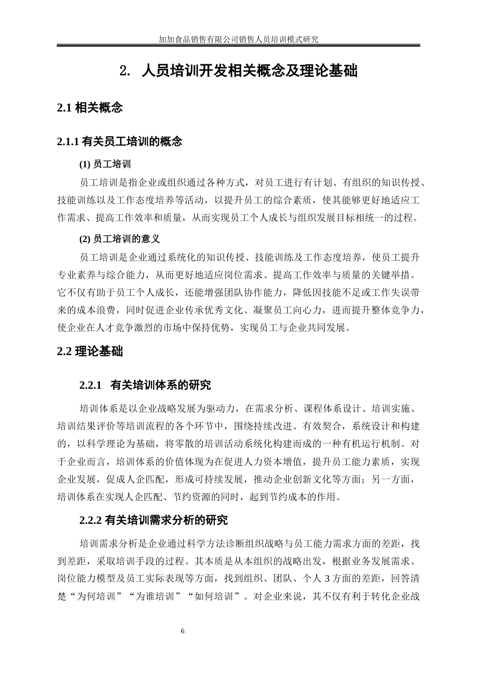 25年WP人力资源管理-加加食品销售有限公司销售人员培训模式研究18.830-21891.docx_第9页