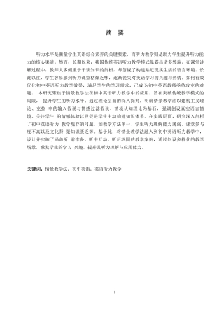 25年WP英语-情景教学法在初中英语听力教学中的应用研究-1.230-9972.docx