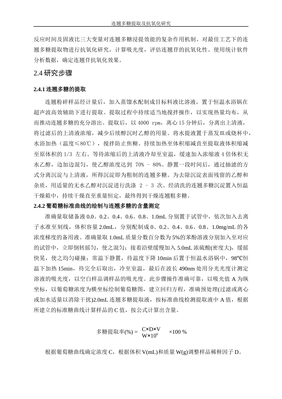 25年WP生物工程-连翘多糖提取及抗氧化研究17.460-10906.docx_第10页