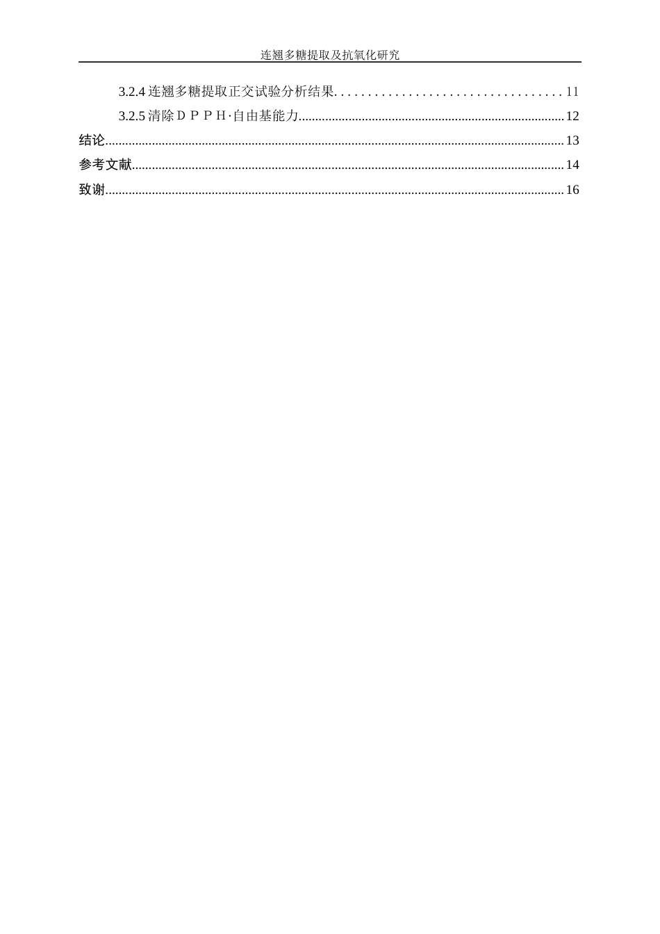 25年WP生物工程-连翘多糖提取及抗氧化研究17.460-10906.docx_第2页