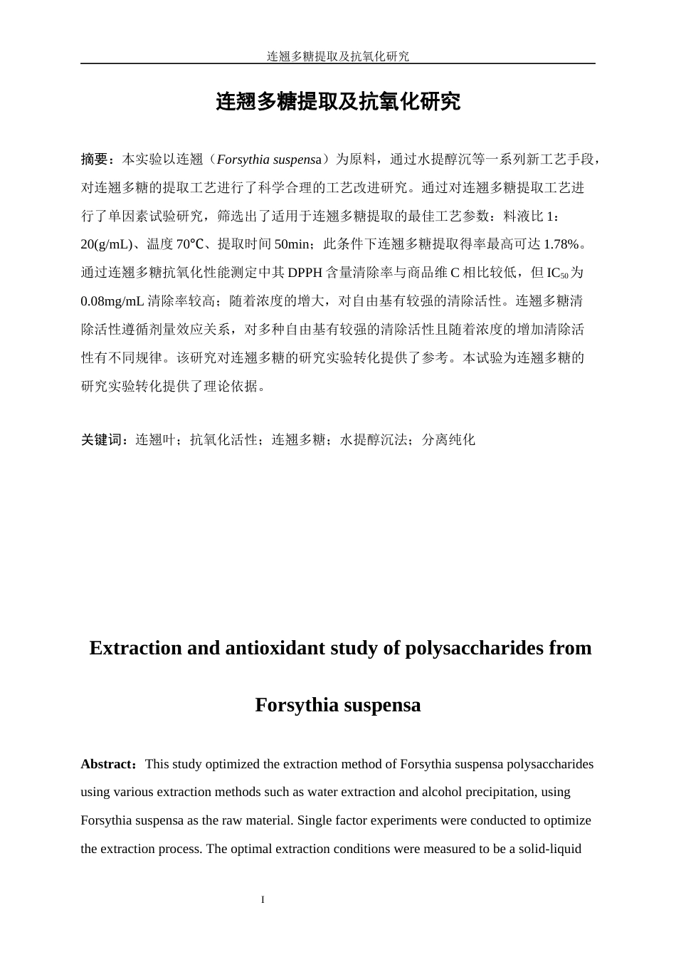 25年WP生物工程-连翘多糖提取及抗氧化研究17.460-10906.docx_第3页
