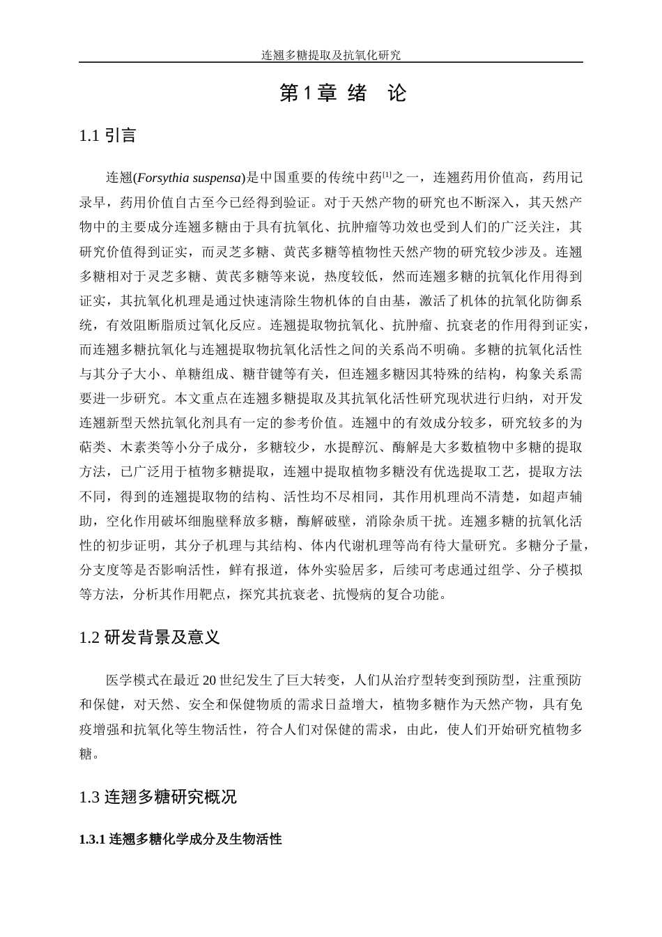 25年WP生物工程-连翘多糖提取及抗氧化研究17.460-10906.docx_第5页