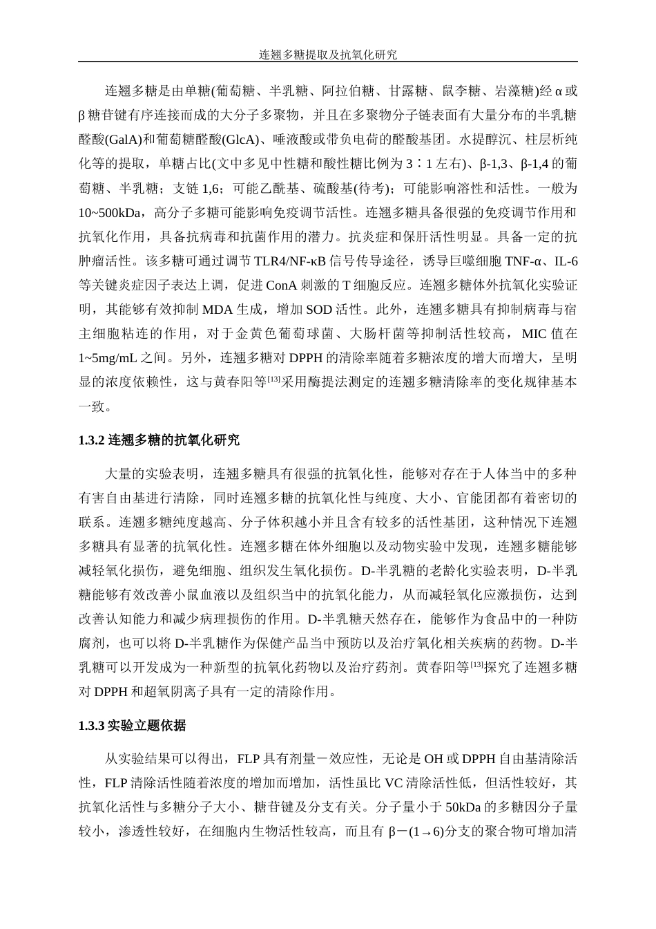 25年WP生物工程-连翘多糖提取及抗氧化研究17.460-10906.docx_第6页