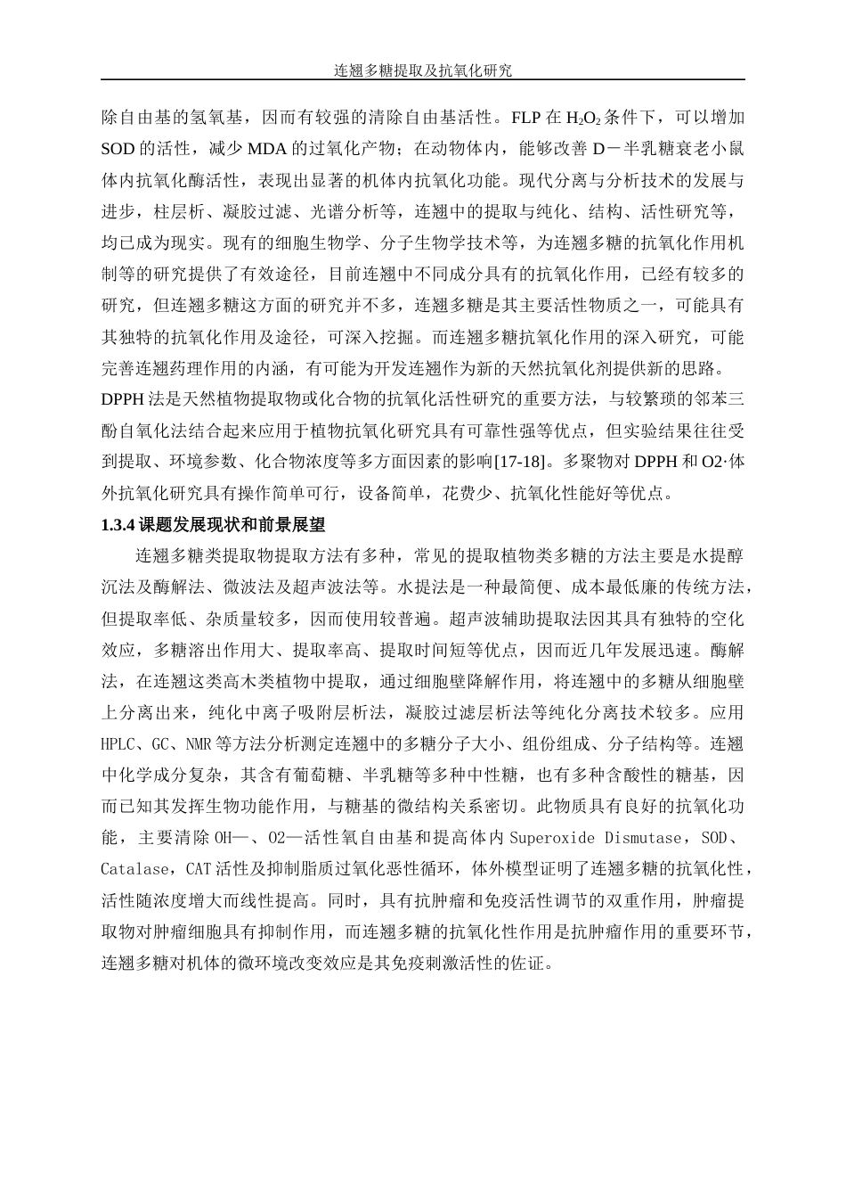25年WP生物工程-连翘多糖提取及抗氧化研究17.460-10906.docx_第7页