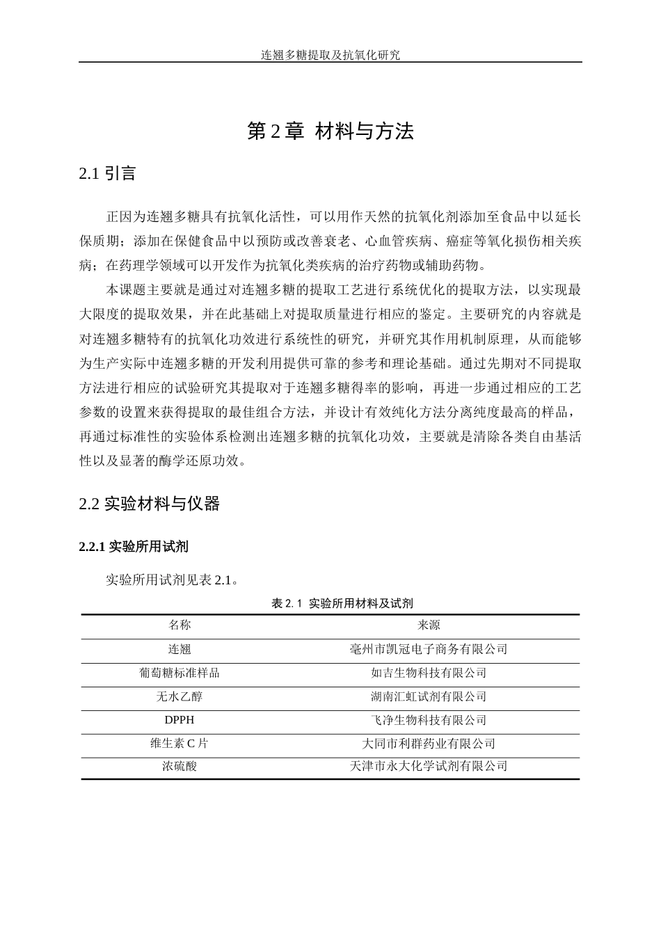 25年WP生物工程-连翘多糖提取及抗氧化研究17.460-10906.docx_第8页
