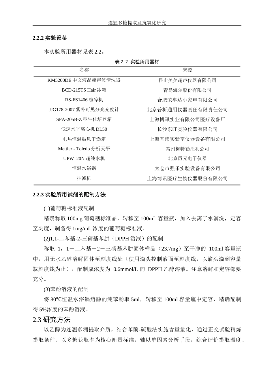 25年WP生物工程-连翘多糖提取及抗氧化研究17.460-10906.docx_第9页