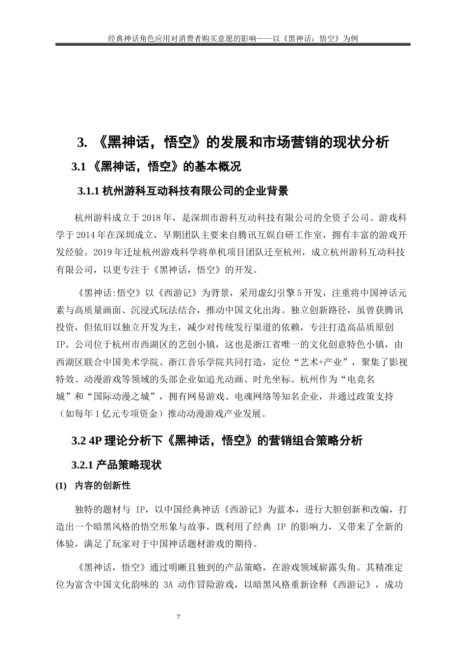 25年WP工商管理-经典神话角色应用对消费者购买意愿影响和策略的研究21.410-15836.docx_第10页