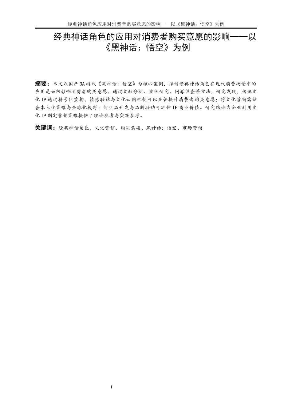 25年WP工商管理-经典神话角色应用对消费者购买意愿影响和策略的研究21.410-15836.docx_第2页