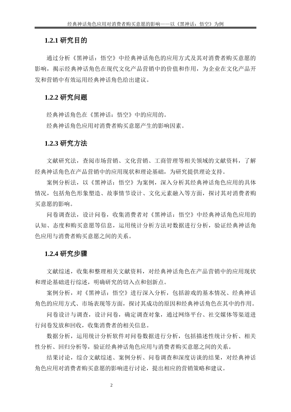 25年WP工商管理-经典神话角色应用对消费者购买意愿影响和策略的研究21.410-15836.docx_第5页