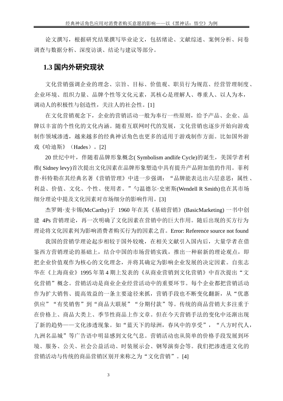 25年WP工商管理-经典神话角色应用对消费者购买意愿影响和策略的研究21.410-15836.docx_第6页