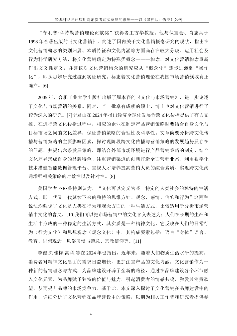 25年WP工商管理-经典神话角色应用对消费者购买意愿影响和策略的研究21.410-15836.docx_第7页