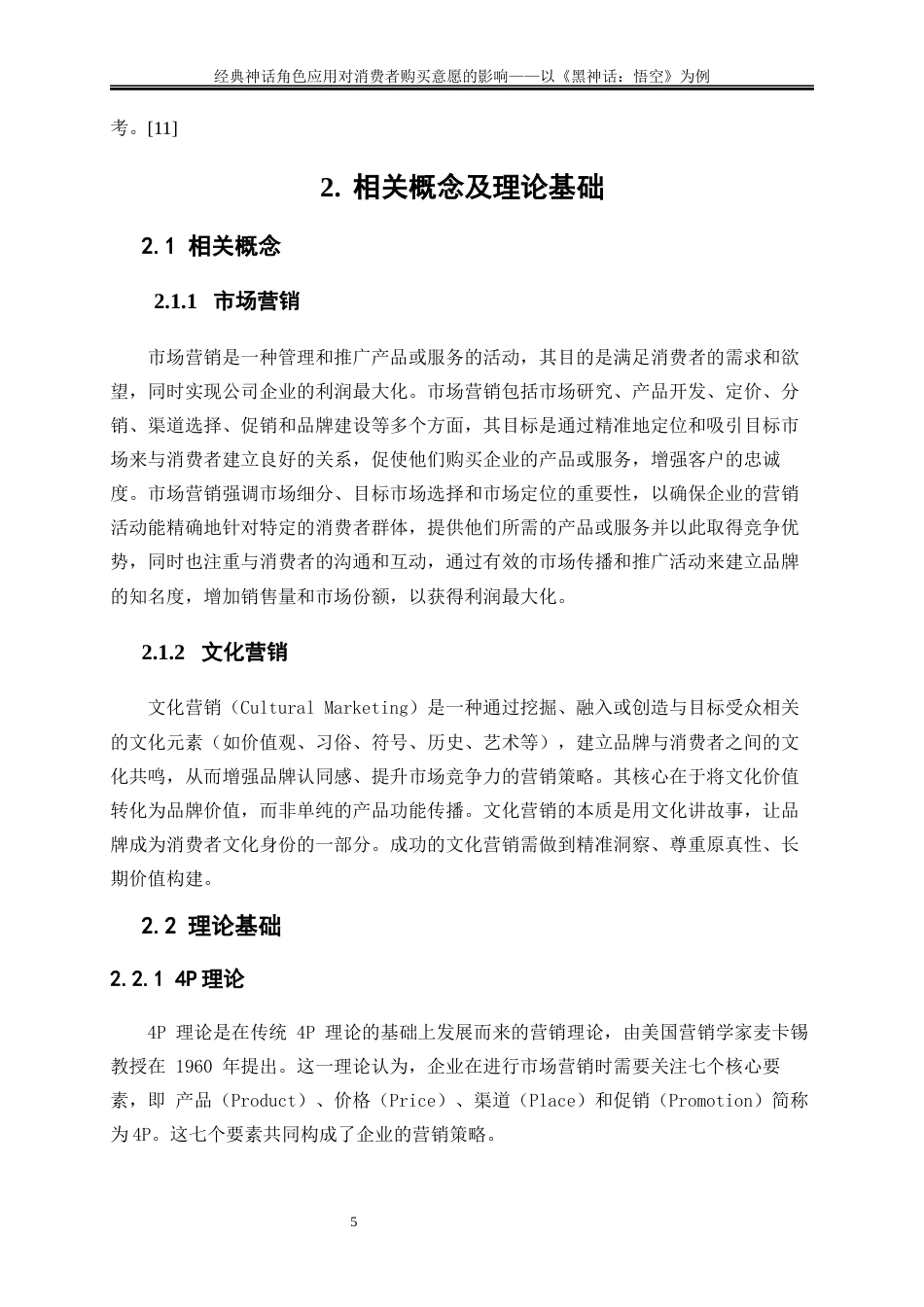 25年WP工商管理-经典神话角色应用对消费者购买意愿影响和策略的研究21.410-15836.docx_第8页