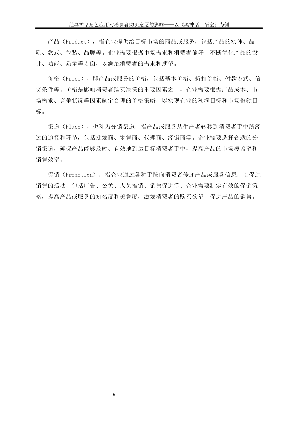 25年WP工商管理-经典神话角色应用对消费者购买意愿影响和策略的研究21.410-15836.docx_第9页
