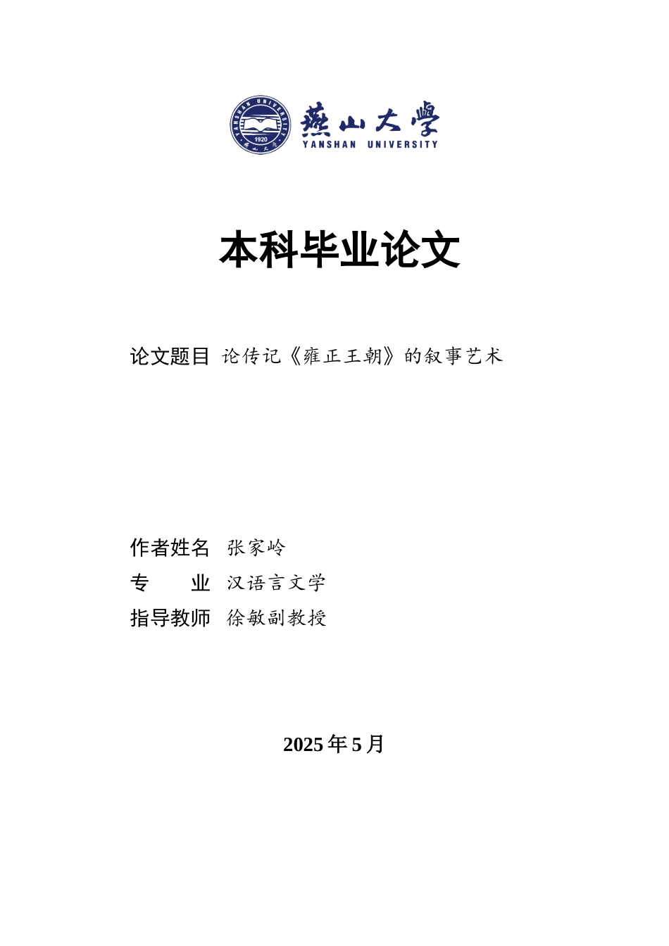 25年WP汉语言文学 论历史小说《雍正皇帝》的叙事艺术3.45-AI19.96-约17010字符.doc_第1页