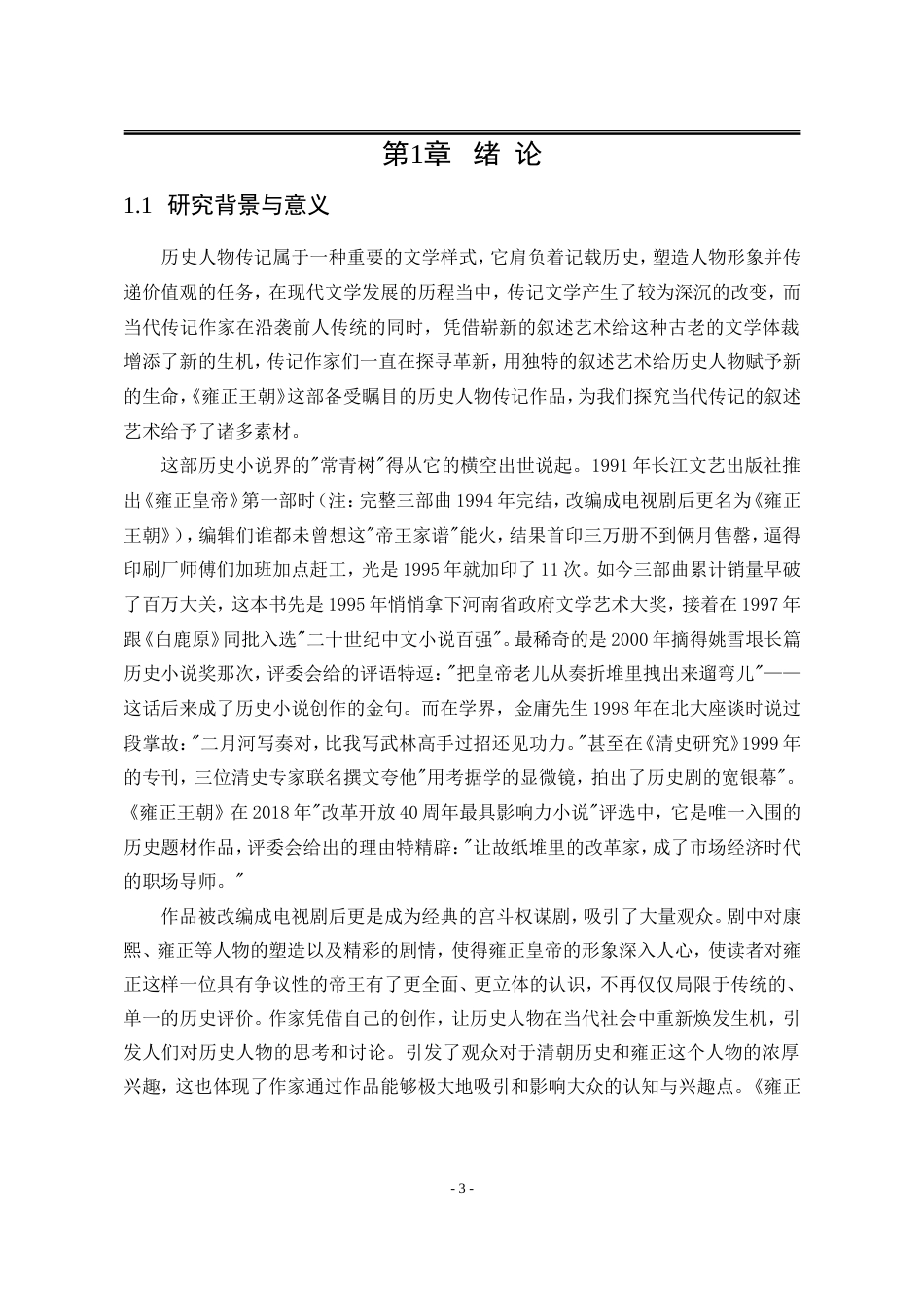 25年WP汉语言文学 论历史小说《雍正皇帝》的叙事艺术3.45-AI19.96-约17010字符.doc_第10页