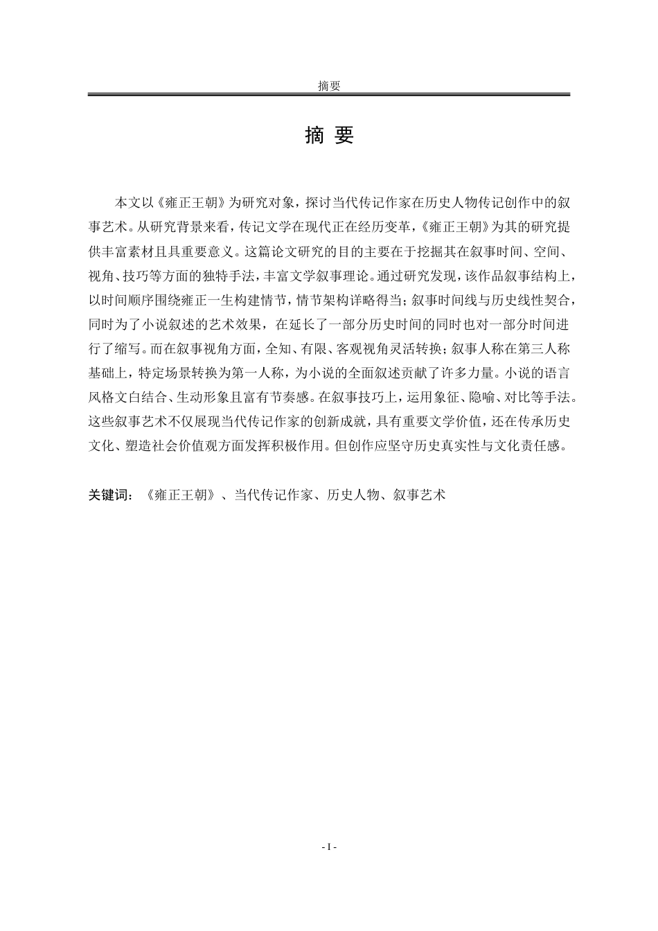 25年WP汉语言文学 论历史小说《雍正皇帝》的叙事艺术3.45-AI19.96-约17010字符.doc_第7页