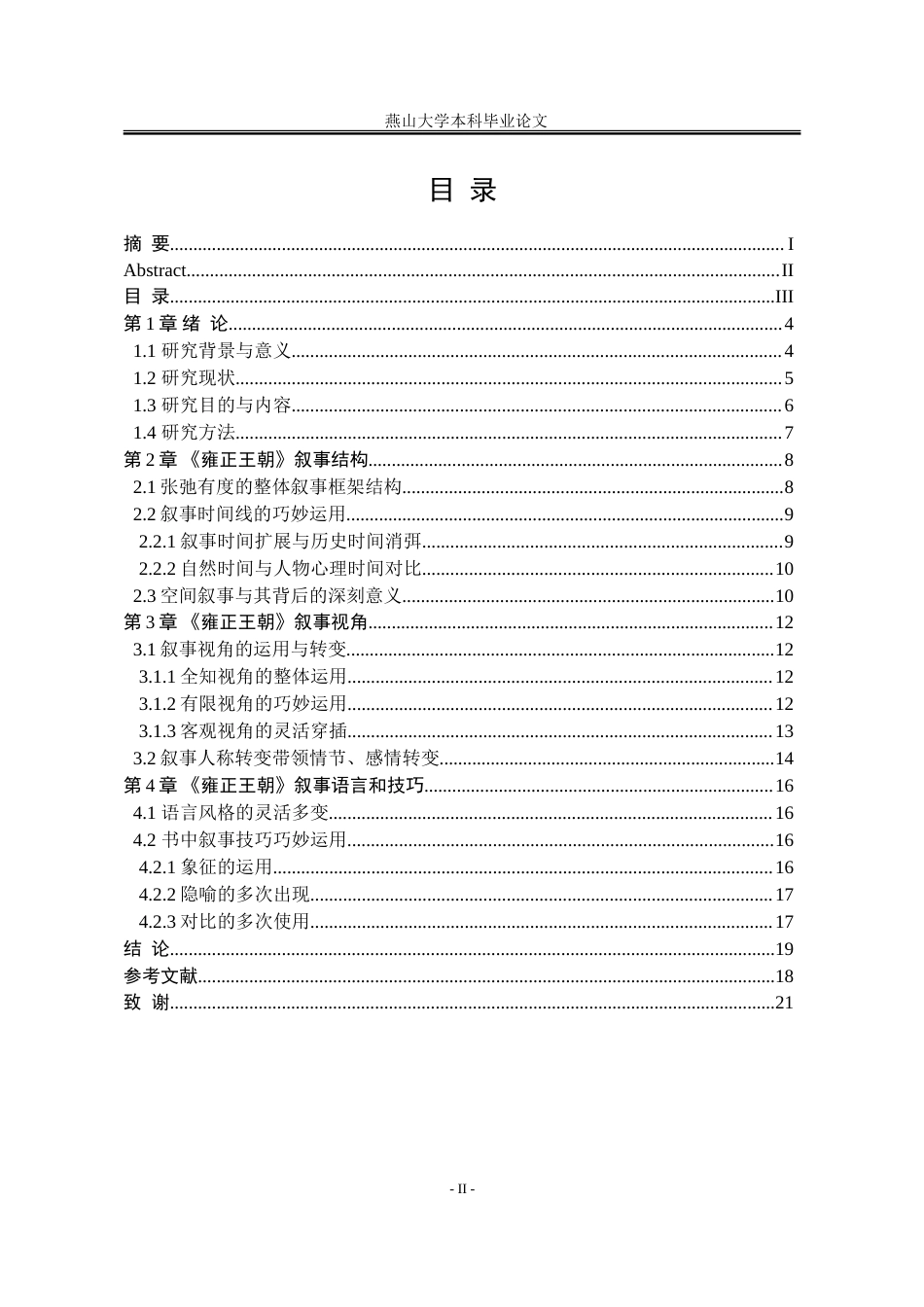 25年WP汉语言文学 论历史小说《雍正皇帝》的叙事艺术3.45-AI19.96-约17010字符.doc_第9页