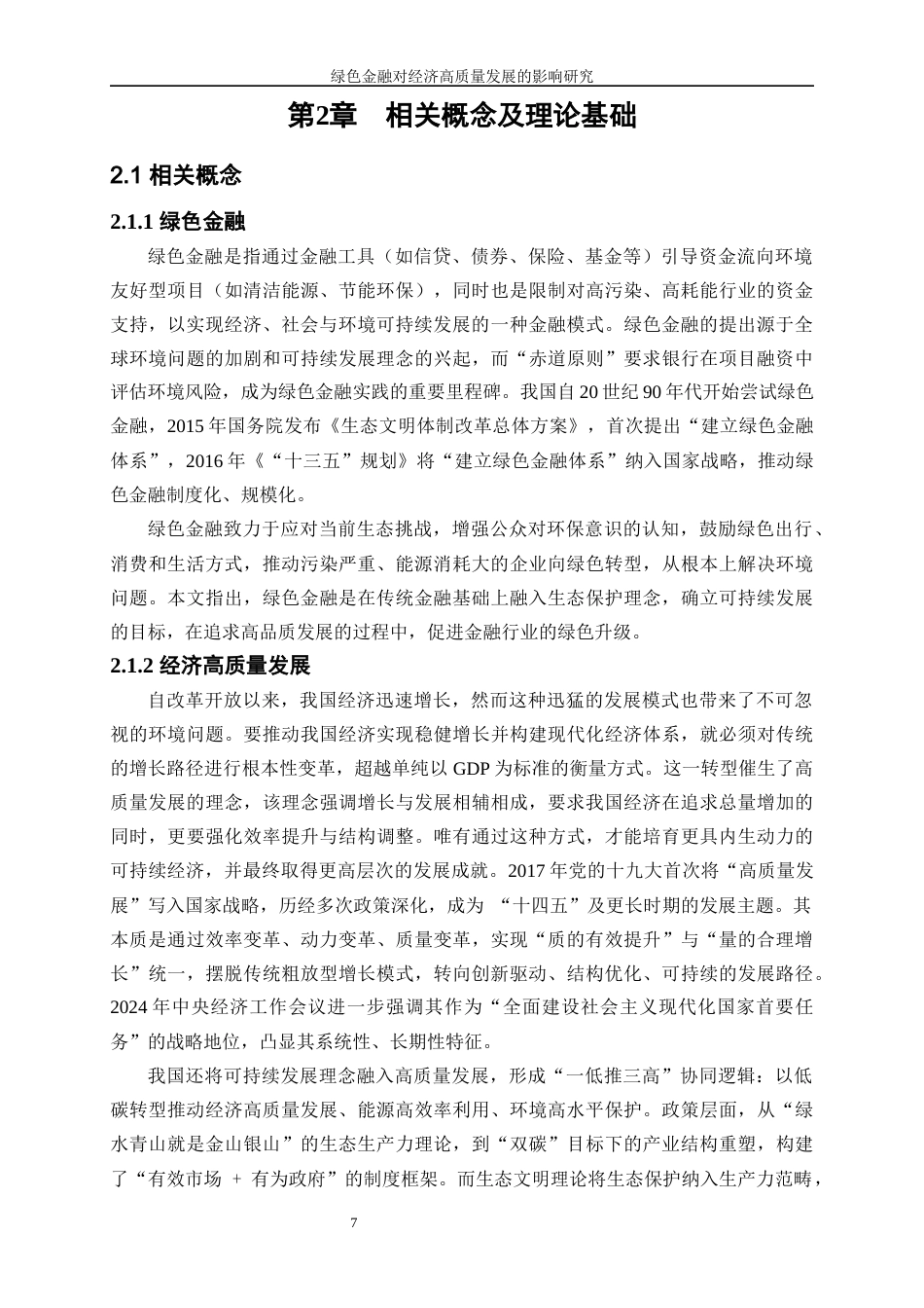 25年WP经济学-绿色金融对经济高质量发展的影响研究15.810-19415.docx_第10页