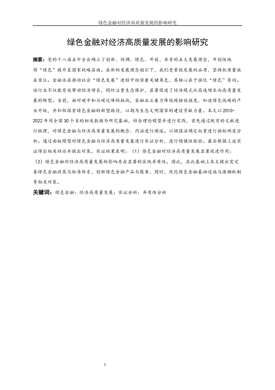 25年WP经济学-绿色金融对经济高质量发展的影响研究15.810-19415.docx_第2页