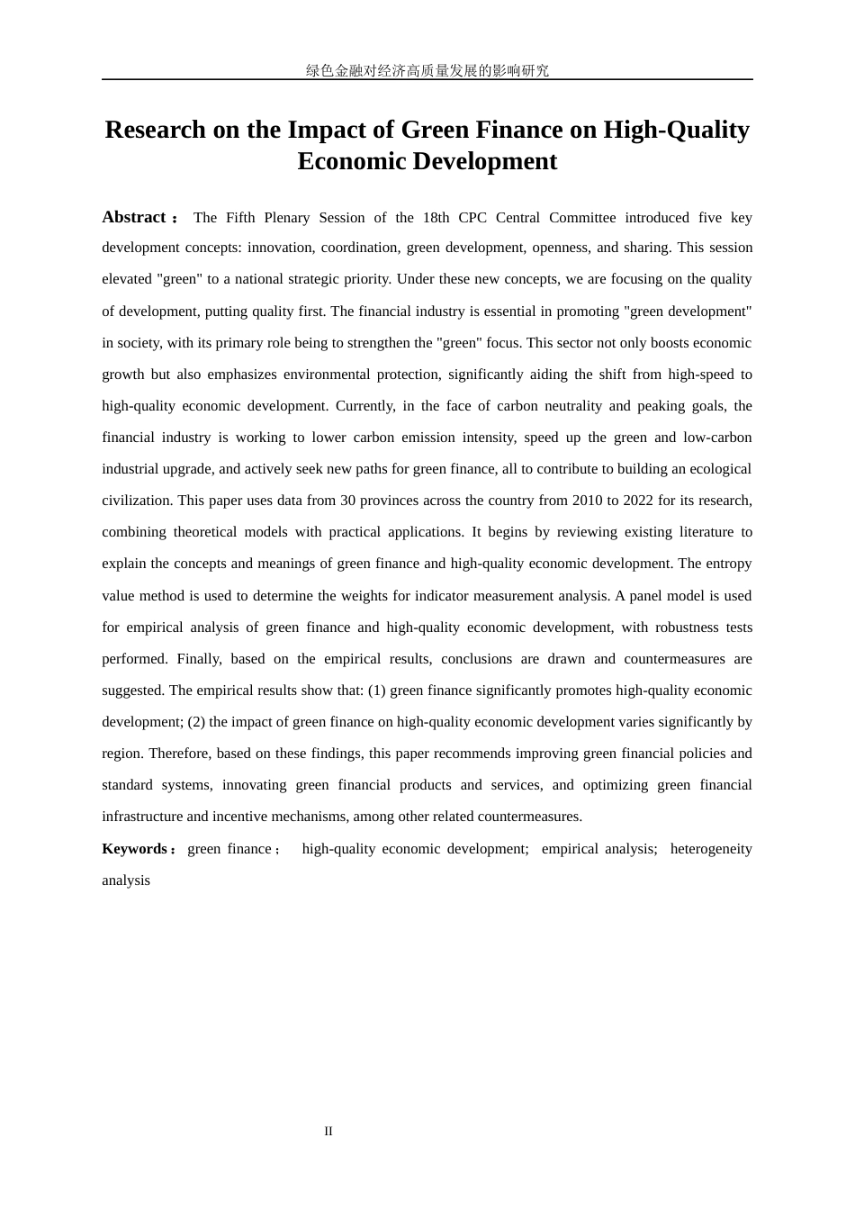 25年WP经济学-绿色金融对经济高质量发展的影响研究15.810-19415.docx_第3页