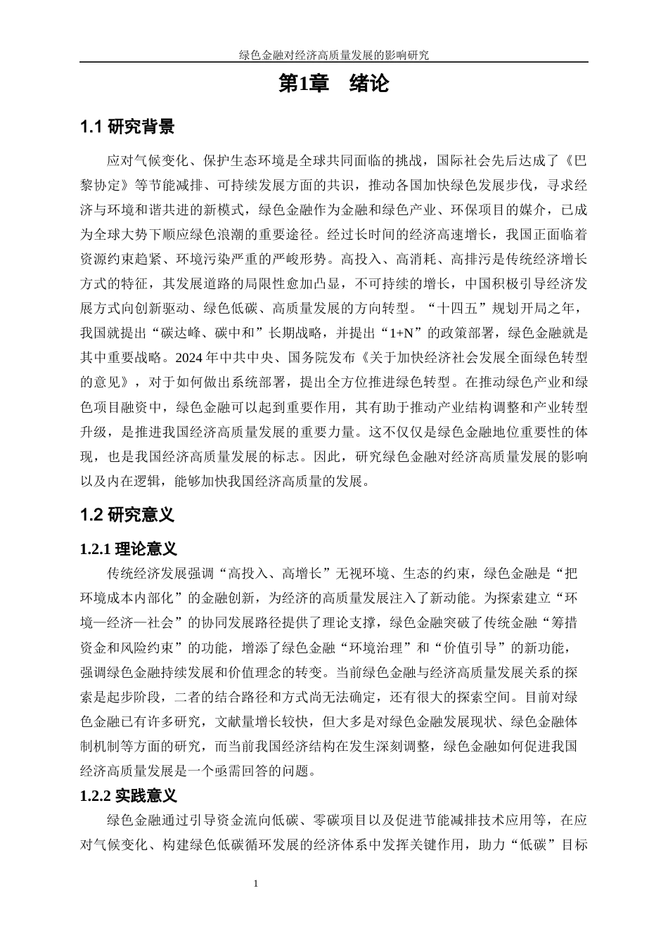25年WP经济学-绿色金融对经济高质量发展的影响研究15.810-19415.docx_第4页