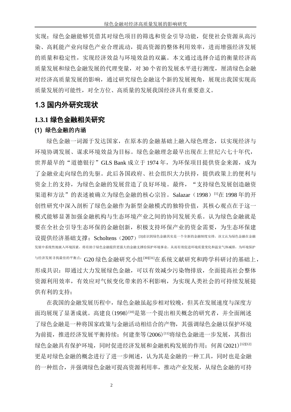 25年WP经济学-绿色金融对经济高质量发展的影响研究15.810-19415.docx_第5页