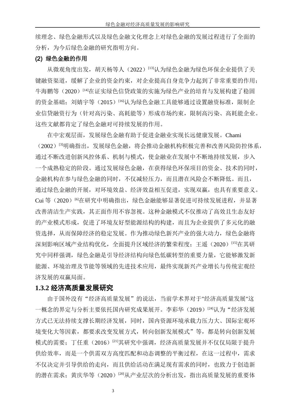 25年WP经济学-绿色金融对经济高质量发展的影响研究15.810-19415.docx_第6页