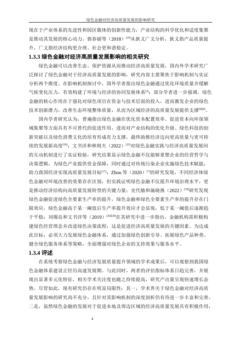 25年WP经济学-绿色金融对经济高质量发展的影响研究15.810-19415.docx_第7页