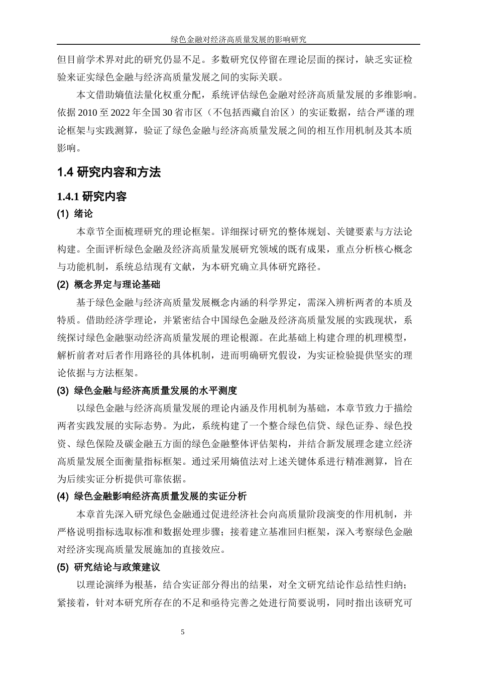 25年WP经济学-绿色金融对经济高质量发展的影响研究15.810-19415.docx_第8页
