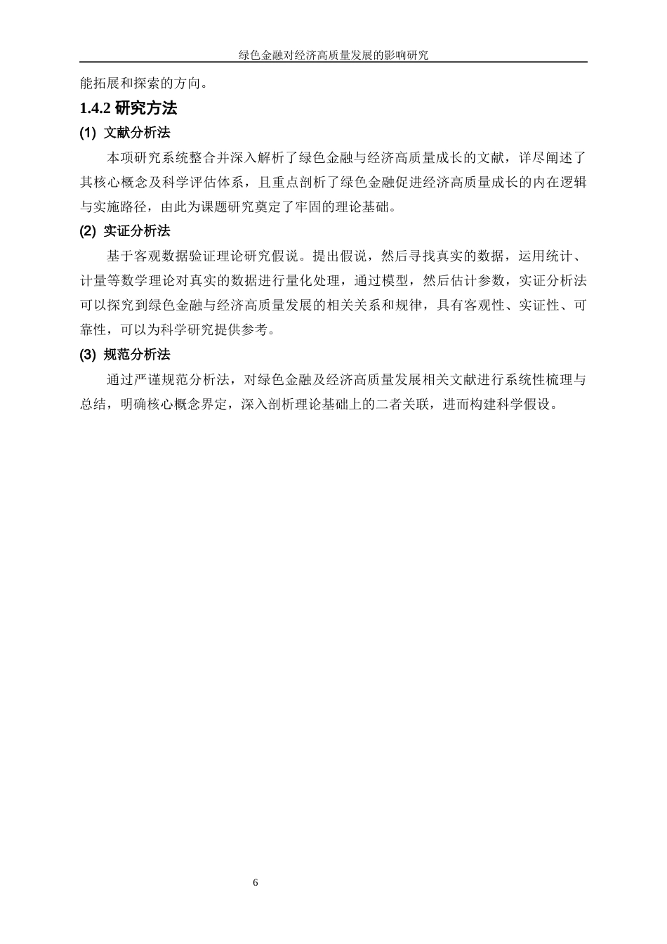 25年WP经济学-绿色金融对经济高质量发展的影响研究15.810-19415.docx_第9页