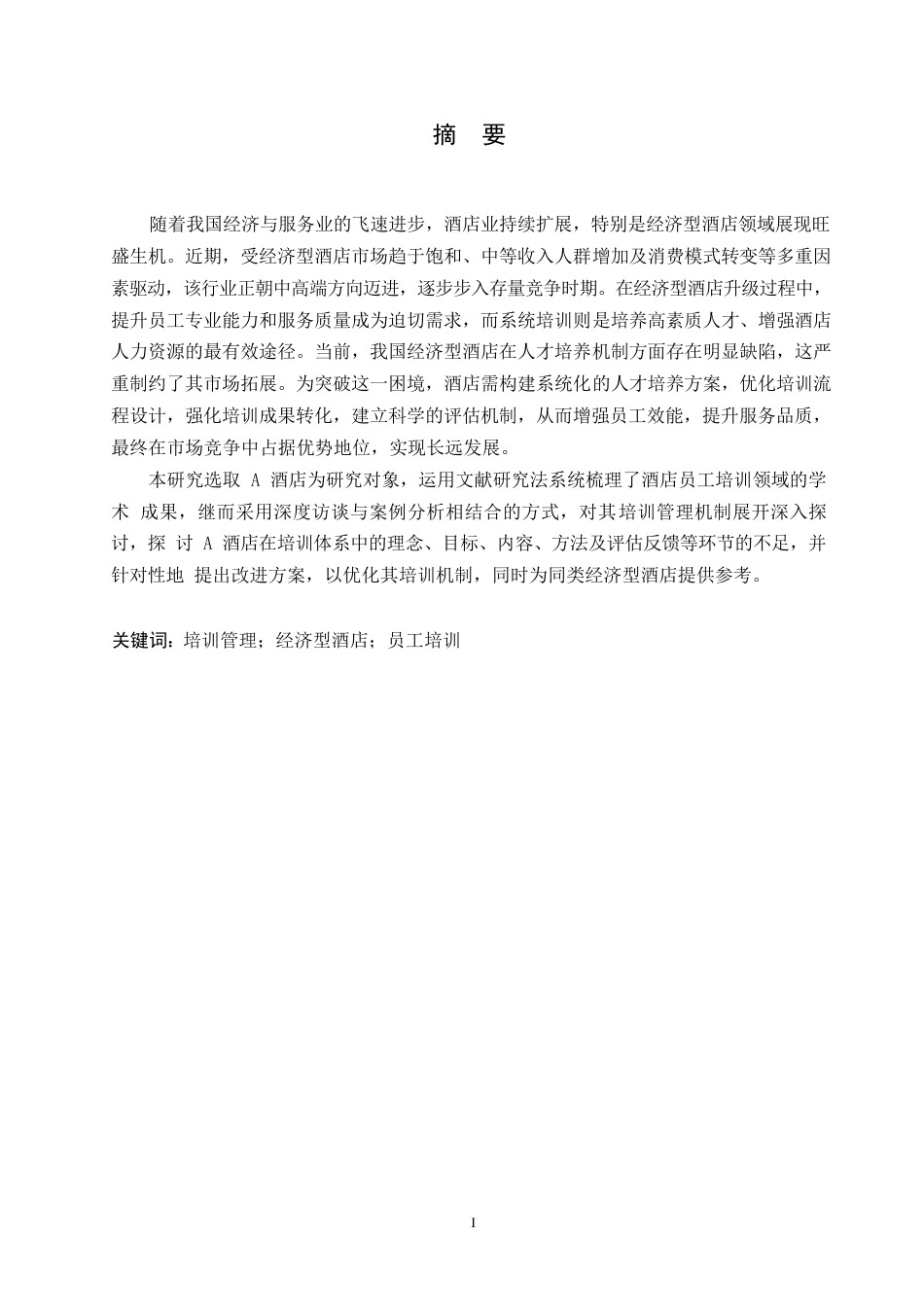 25年WPA酒店员工培训管理分析0-约10412字符.docx_第1页
